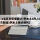 【31省区市新增确诊7例本土1例,31省区市新增1例本土确诊病例】