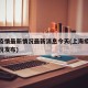 上海疫情最新情况最新消息今天(上海疫情最新情况发布)