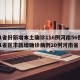 31省份新增本土确诊116例河南56例/31省区市新增确诊病例20例河南省