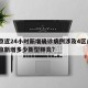 北京近24小时新增确诊病例涉及4区/24北京新增多少新型肺炎?