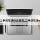 【二手沃尔沃什么价位,二手沃尔沃v60】