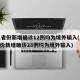 31省份新增确诊12例均为境外输入(31省份新增确诊28例均为境外输入)