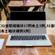 【31省新增确诊17例本土3例,31省新增本土确诊病例1例】