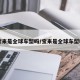 宝来是全球车型吗/宝来是全球车型吗