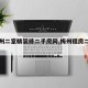 【梅州二室精装修二手房网,梅州租房二房一厅】