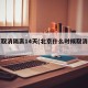 北京取消隔离14天(北京什么时候取消隔离)