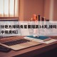 【部分地方绿码有星要隔离14天,绿码还需要集中隔离吗】
