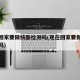 现在回家要做核酸检测吗(现在回家要做核算检测吗)