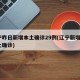 辽宁昨日新增本土确诊29例(辽宁新增2例本土确诊)