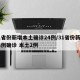 31省份新增本土确诊24例/31省份新增23例确诊 本土2例