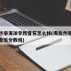 海南热带海洋学院音乐怎么样(海南热带海洋学院音乐分数线)