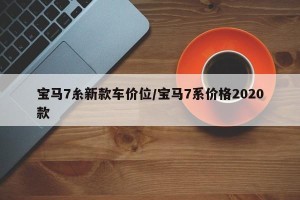 宝马7糸新款车价位/宝马7系价格2020款