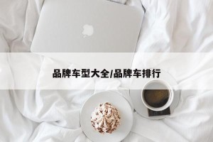 品牌车型大全/品牌车排行