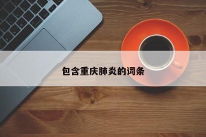 包含重庆肺炎的词条