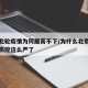 北京此轮疫情为何居高不下/为什么北京突然疫情防控这么严了