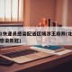 北京1快递员感染配送区域涉王府井(北京快递员感染新冠)