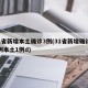 31省新增本土确诊3例(31省新增确诊33例本土1例d)