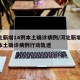 河北新增14例本土确诊病例/河北新增14例本土确诊病例行动轨迹