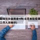 北京新增社会面筛查9例(北京本轮疫情首现社区工作人员确诊)