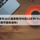 限号2021最新限号时间12月份(2021限号最新通知)