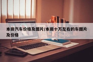 本田汽车价格及图片/本田十万左右的车图片及价格