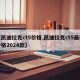 【凯迪拉克ct5价格,凯迪拉克ct5最新价格2024款】