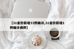 【31省份新增33例确诊,31省份新增1例确诊病例】