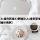 【31省份新增33例确诊,31省份新增1例确诊病例】