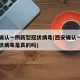 西安确认一例新型冠状病毒(西安确认一例新型冠状病毒是真的吗)