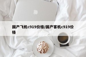 国产飞机c919价格/国产客机c919价格