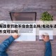 电动车违章罚款不交会怎么样/电动车违章被罚款不交可以吗