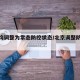 北京均调整为常态防控状态/北京调整防控级别