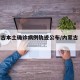 内蒙古本土确诊病例轨迹公布/内蒙古 本土病例