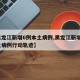 【黑龙江新增6例本土病例,黑龙江新增6例本土病例行动轨迹】