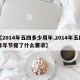 【2014年五四多少周年,2014年五四青年节提了什么要求】