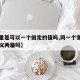【变量是可以一个固定的值吗,同一个变量可以定义两遍吗】