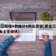 黑龙江新增8例确诊4例无症状(黑龙江新增8例本土无症状)