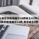 31省区市新增确诊54例本土41例/31省区市新增确诊14例 其中本土9例