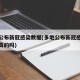 多地公布新冠感染数据(多地公布新冠感染数据是真的吗)