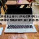 浙江新增本土确诊31例无症状7例(31省区市新增55例确诊病例,浙江新增1例本土病例)