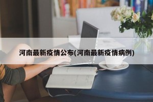 河南最新疫情公布(河南最新疫情病例)