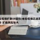 本轮疫情扩散14省份/本轮疫情已波及11省份 扩散风险加大