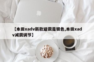 【本田xadv新款避震是银色,本田xadv减震调节】