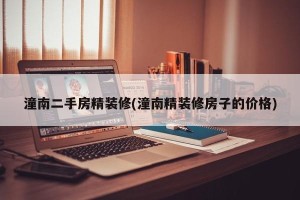潼南二手房精装修(潼南精装修房子的价格)