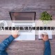 液力缓速器价格/液力缓速器使用说明