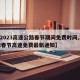 【2023高速公路春节期间免费时间,2022春节高速免费最新通知】