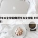越野车大全价格/越野车大全价格 10万以下的1