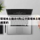 辽宁新增本土确诊5例/辽宁新增本土确诊5例是哪里的
