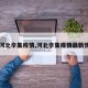 【河北辛集疫情,河北辛集疫情最新情况】