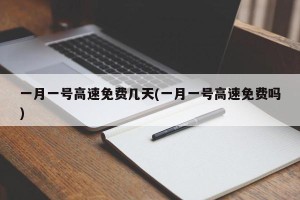 一月一号高速免费几天(一月一号高速免费吗)